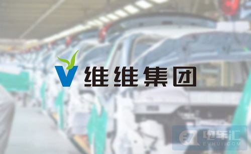 維維食品跨界供應鏈管理，布局新能源汽車銷售業務